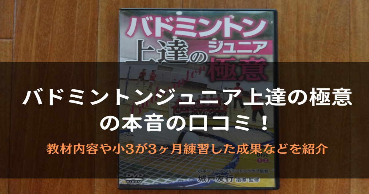 バドミントンジュニア上達の極意の口コミ